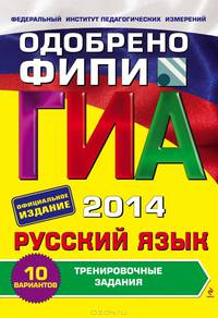 ГИА 2014. Русский язык. 9 класс. Тренировочные задания 10 вариантов