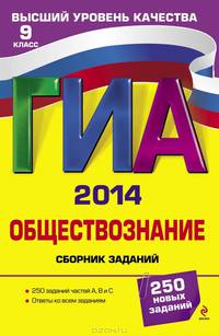 ГИА-2014. Обществознание. Сборник заданий. 9 класс