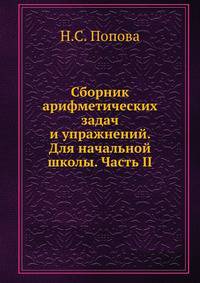 Сборник арифметических задач и упражнений. Для начальной школы. Часть II