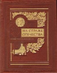 На страже Отечества. Уголовный розыск Российской империи