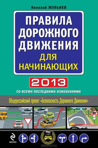 Правила дорожного движения для начинающих 2013 (со всеми изменениями)