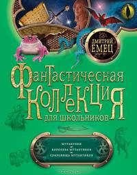 Фантастическая коллекция.Мутантики. Королева мутантиков. Сокровища мутантиков