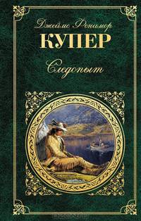 Следопыт, или на берегах Онтарио /Пер. с англ. - (Библиотека приключений)