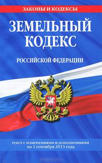 Земельный кодекс Российской Федерации с изменениями и дополнениями на 1 сентября 2013 года