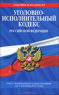 Уголовно-исполнительный кодекс Российской Федерации : текст с изм. и доп. на 1 сентября 2013 г.