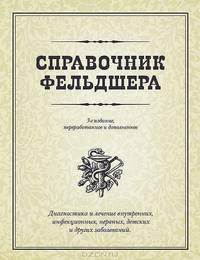 Справочник фельдшера - 3 изд.