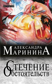 Стечение обстоятельств