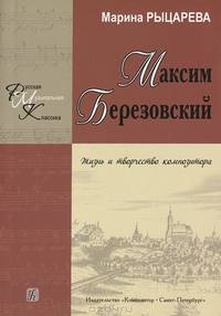 Максим Березовский. Жизнь и творчество композитора, 2013