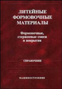 Литейные формовочные материалы. Формовочные, стержневые смеси и покрытия: Справочник.