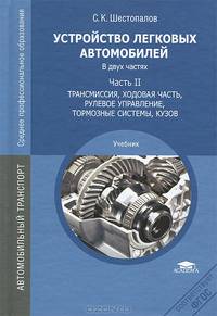 Устройство легковых автомобилей. В 2 частях. Часть 2. Трансмиссия, ходовая часть, рулевое управление, тормозные системы, кузов. Учебник