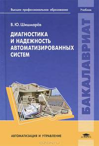 Диагностика и надежность автоматизированных систем. Учебник для студентов учреждений высшего профессионального образования