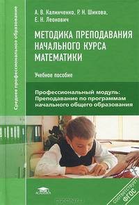 Методика преподавания начального курса математики. Учебное пособие