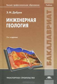 Инженерная геология. Учебник для студентов учреждений высшего профессионального образования