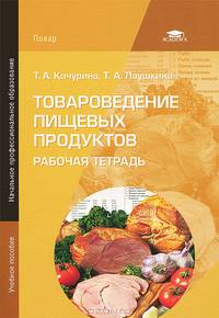 Товароведение пищевых продуктов. Рабочая тетрадь. Учебное пособие