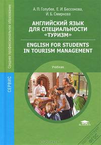 Английский язык для специальности "Туризм" = English for students in tourism management: Учебник. Голубев А. П