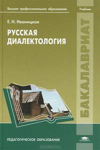 Русская диалектология. Учебник для студентов учреждений высшего профессионального образования