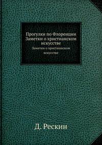 Прогулки по Флоренции. Заметки о христианском искусстве