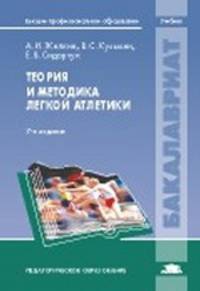 Теория и методика легкой атлетики. Учебник для студентов учреждений высшего профессионального образования