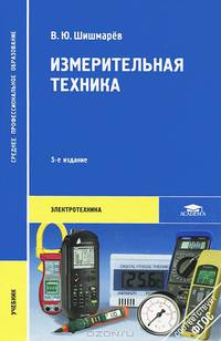 Измерительная техника. Учебник для студентов учреждений среднего профессионального образования. Гриф Экспертного совета по профессиональному образованию МО РФ