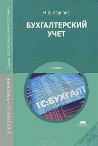 Бухгалтерский учет. Учебник для студентов учреждений среднего профессионального образования