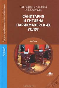 Санитария и гигиена парикмахерских услуг. Учебник для студентов учреждений среднего профессионального образования