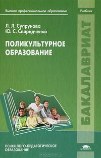 Поликультурное образование. Учебник для студентов учреждений высшего профессионального образования. Гриф УМО вузов России