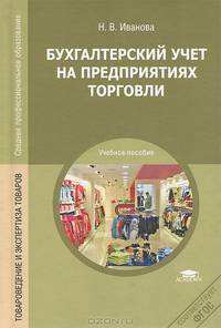 Бухгалтерский учет на предприятиях торговли. Учебное пособие