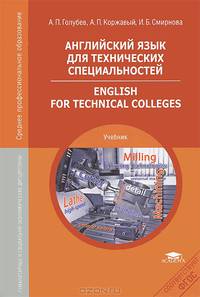 Английский язык для технических специальностей = English for Technical Colleges: Учебник