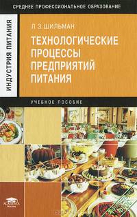 Технологические процессы предприятий питания. Учебное пособие для студентов учреждений среднего профессионального образования