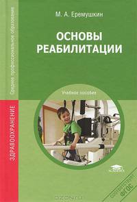 Основы реабилитации. Учебное пособие для студентов учреждений среднего медицинского профессионального образования