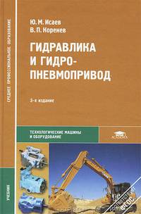 Гидравлика и гидропневмопривод. Учебник