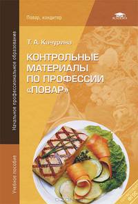 Контрольные материалы по профессии "Повар". Учебное пособие для начального профессионального образования