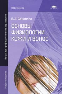 Основы физиологии кожи и волос. Учебное пособие для начального профессионального образования