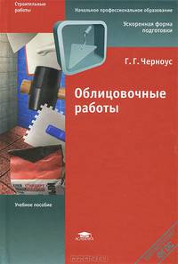 Облицовочные работы. Учебное пособие для начального профессионального образования