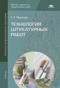 Технология штукатурных работ. Учебник для начального профессионального образования
