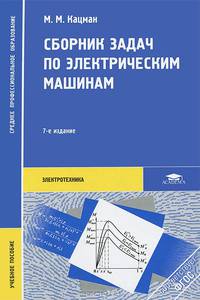 Сборник задач по электрическим машинам. Учебное пособие для студентов учреждений среднего профессионального образования