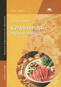 Кулинария. Рабочая тетрадь для начального профессионального образования