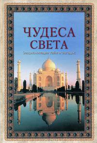 Чудеса света. Энциклопедия тайн и загадок