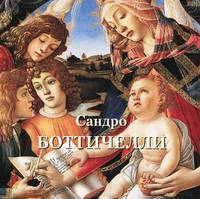 Сандро Боттичелли