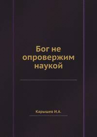 Бог не опровержим наукой. Книга 1-я