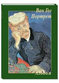 Ван Гог. Портрет. Альбом