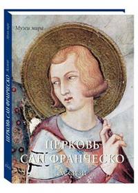 Церковь Сан Франческо. Ассизи