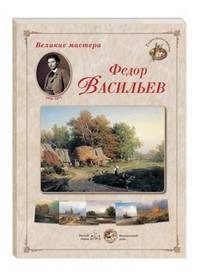 Великие мастера. Федор Васильев (набор из 24 репродукций)
