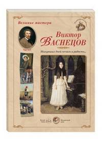 Великие мастера. Виктор Васнецов. "Минувших дней печаль и радость..." (набор из 24 репродукций)