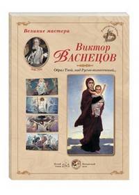 Великие мастера. Виктор Васнецов. "Образ Твой, над Русью вознесенный..." (набор из 24 репродукций)