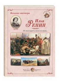 Великие мастера. Илья Репин. "Но жив народ, и песнь его жива..."