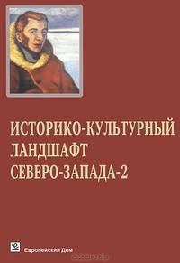 Историко-культурный ландшафт Северо-Запада-2