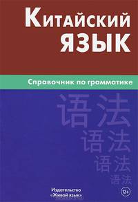 Китайский язык. Справочник по грамматике. 2-е изд