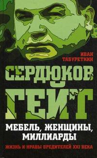 Сердюков гейт. Мебель, женщины, миллиарды. Жизнь и нравы вредителей XXI века