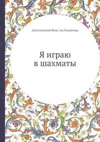 Я играю в шахматы